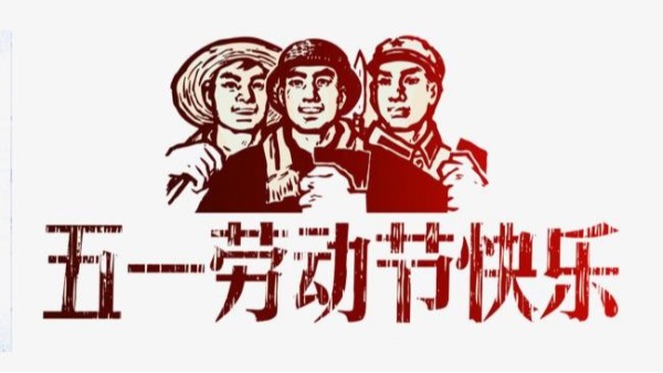 2021年拼搏手机平台_拼搏（中国）五一劳动节放假安排通知